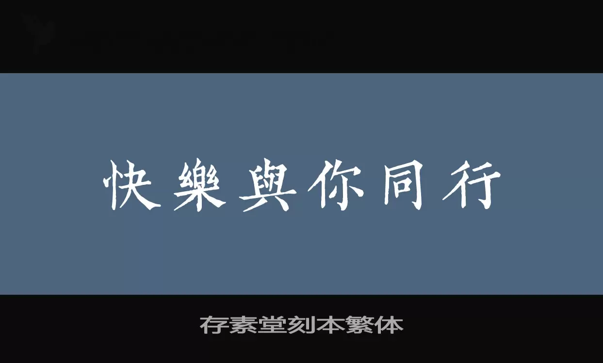 存素堂刻本繁体字型檔案