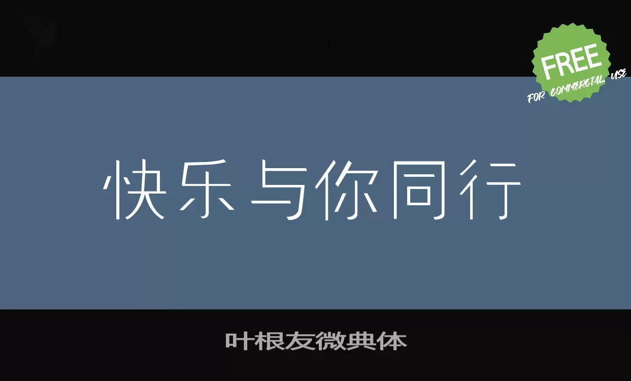 叶根友微典体字型檔案