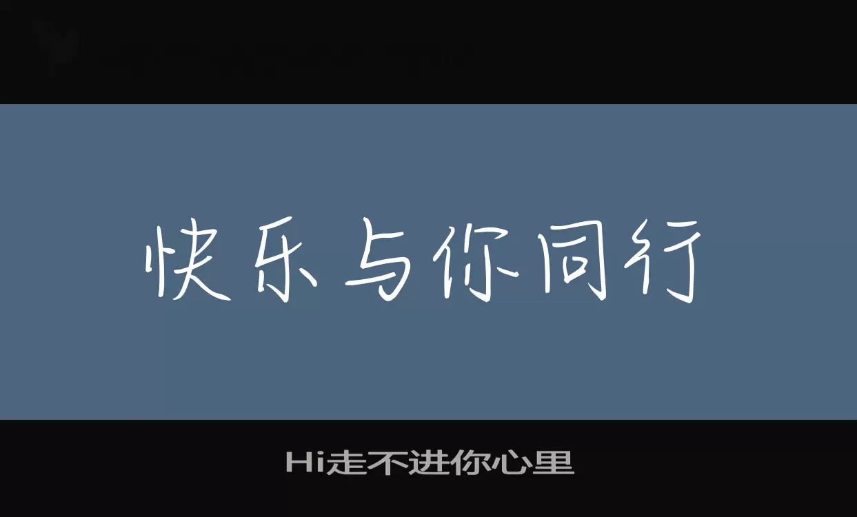 Hi走不进你心里字型檔案