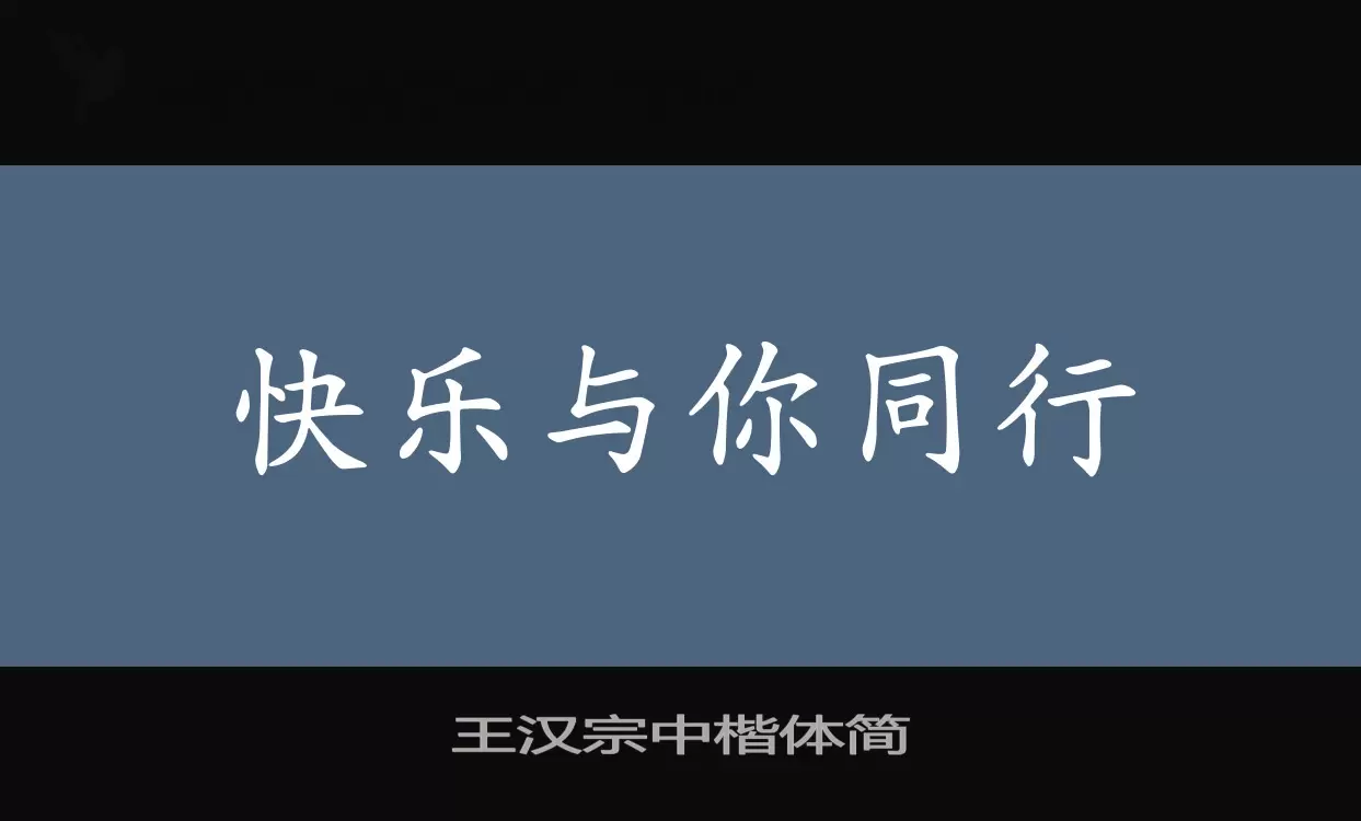 王汉宗中楷体简字型檔案