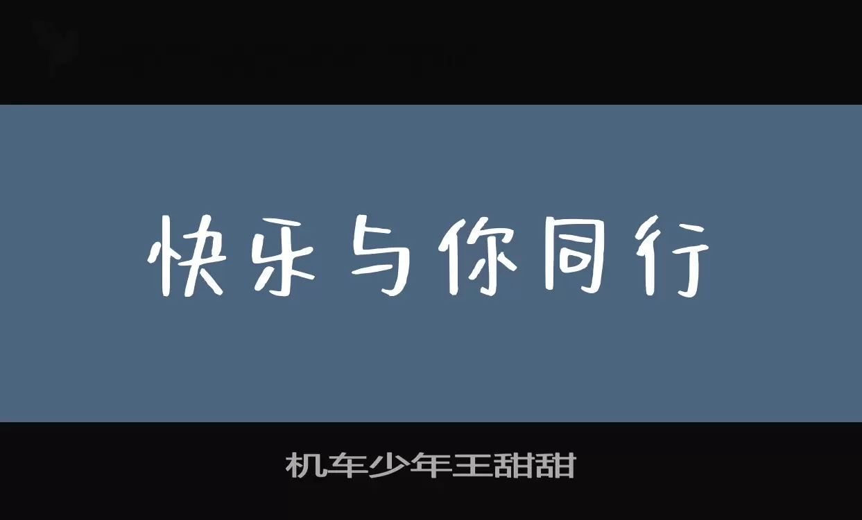 机车少年王甜甜字型檔案