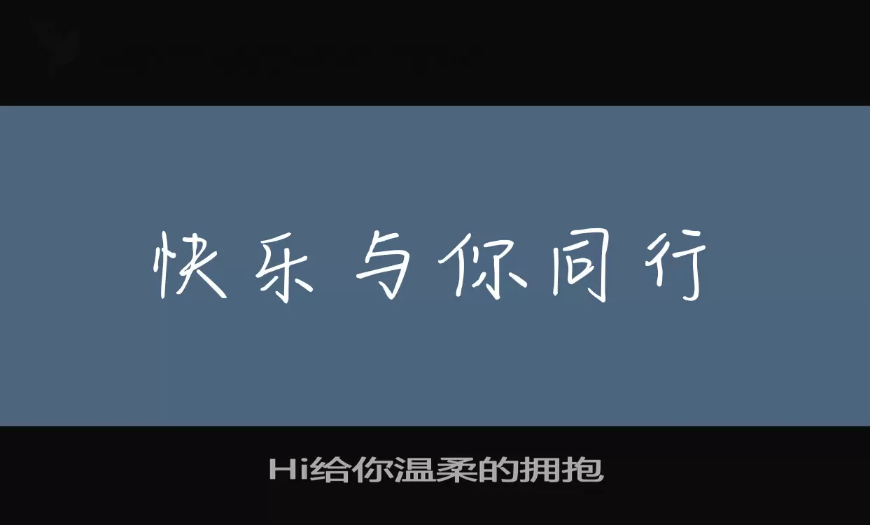 Hi给你温柔的拥抱字型檔案