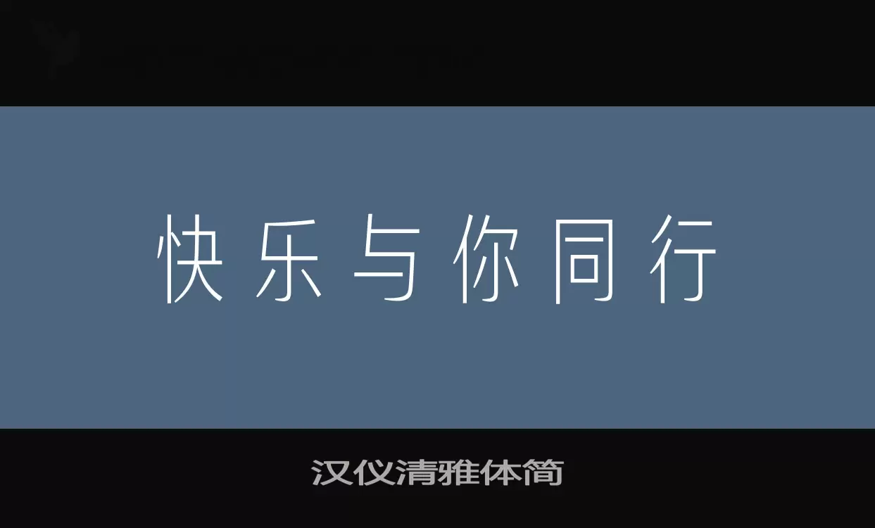 汉仪清雅体简字型檔案