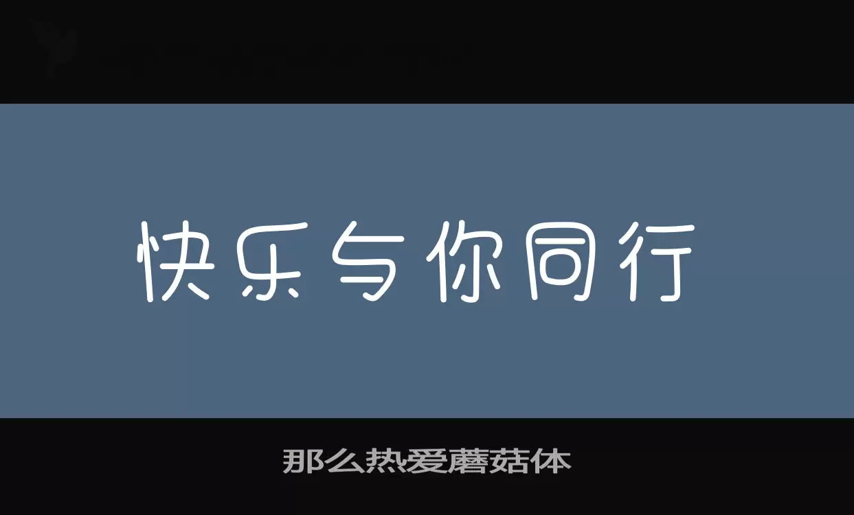 那么热爱蘑菇体字型檔案