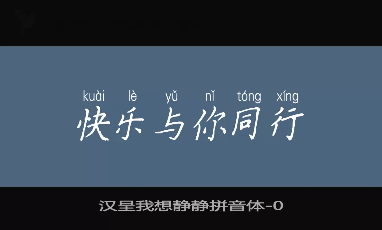 汉呈我想静静拼音体字型檔案