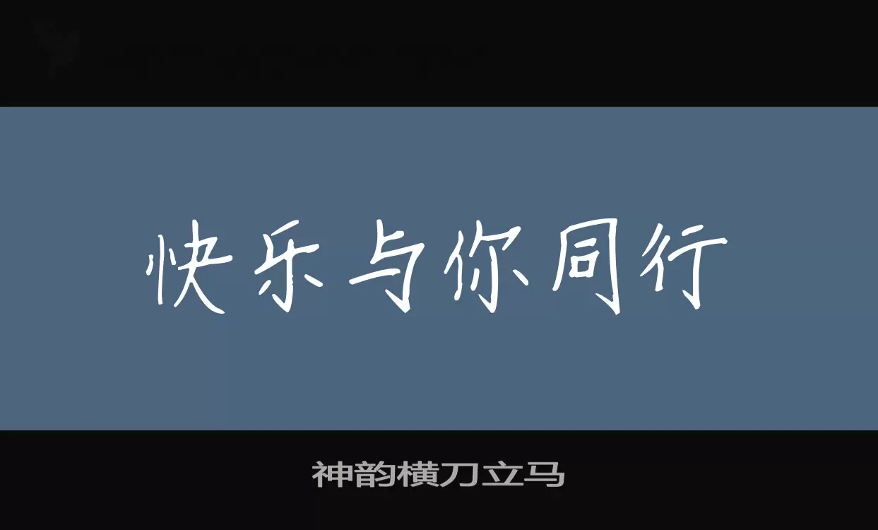 神韵横刀立马字型檔案