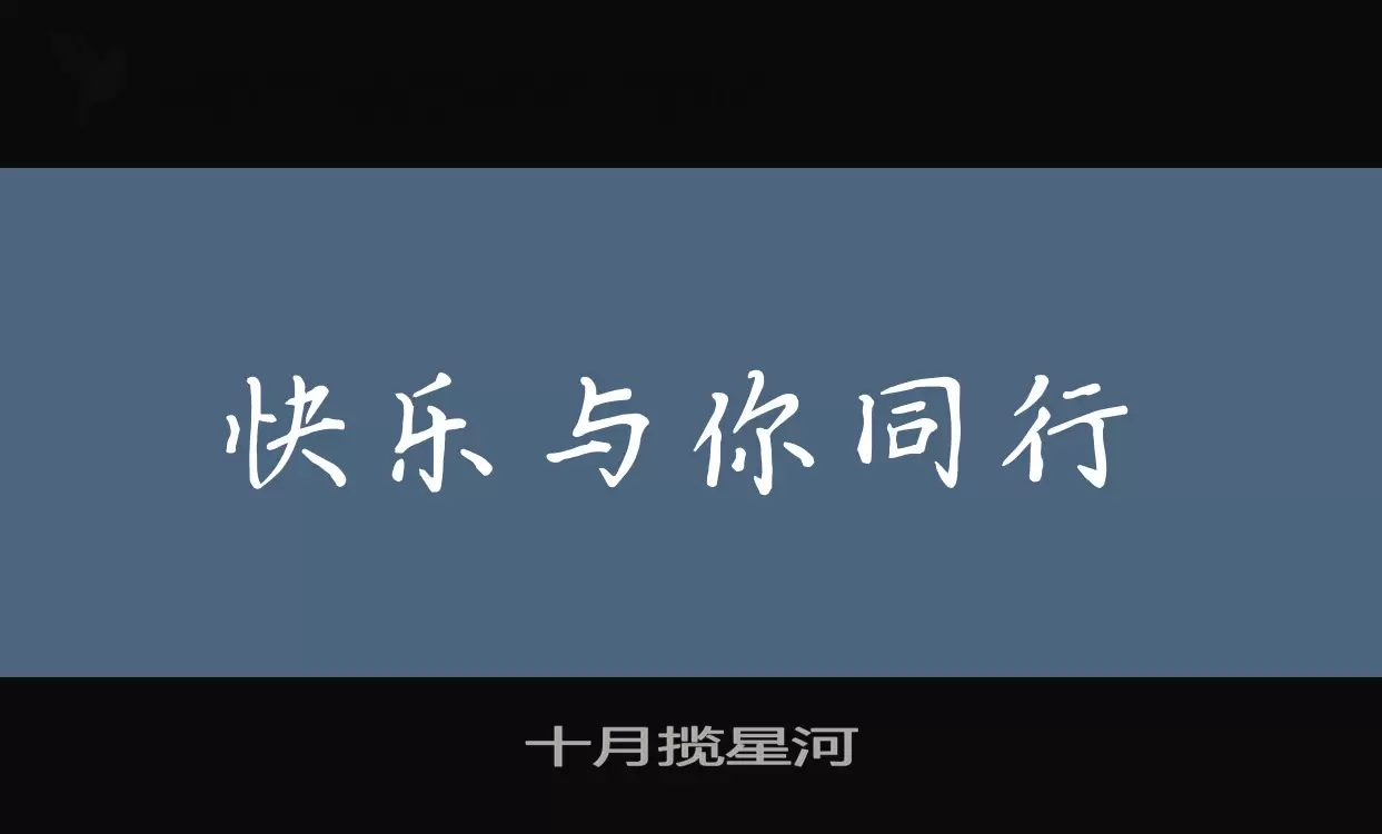 十月攬星河字型