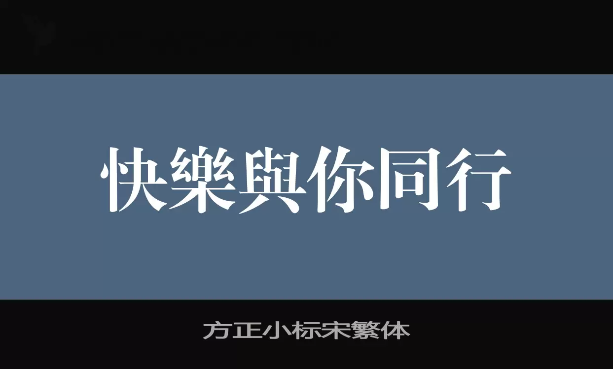 方正小標宋繁體字型