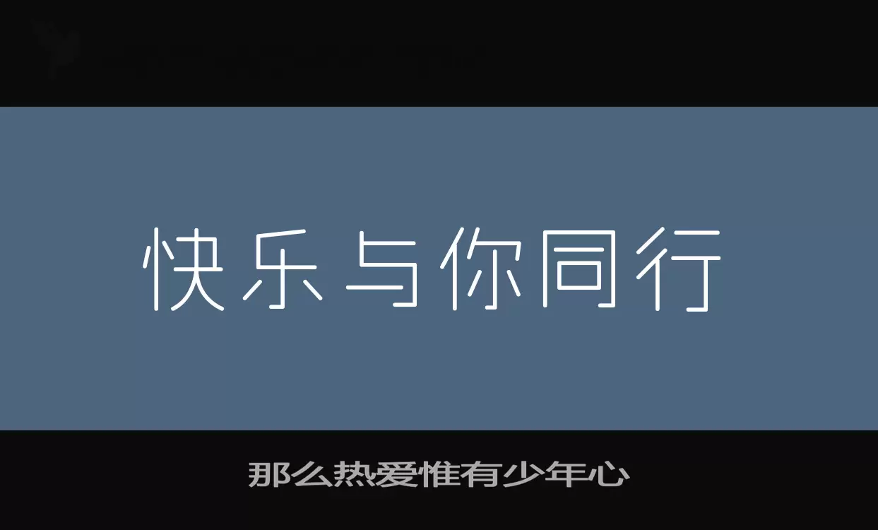 那麼熱愛惟有少年心字型