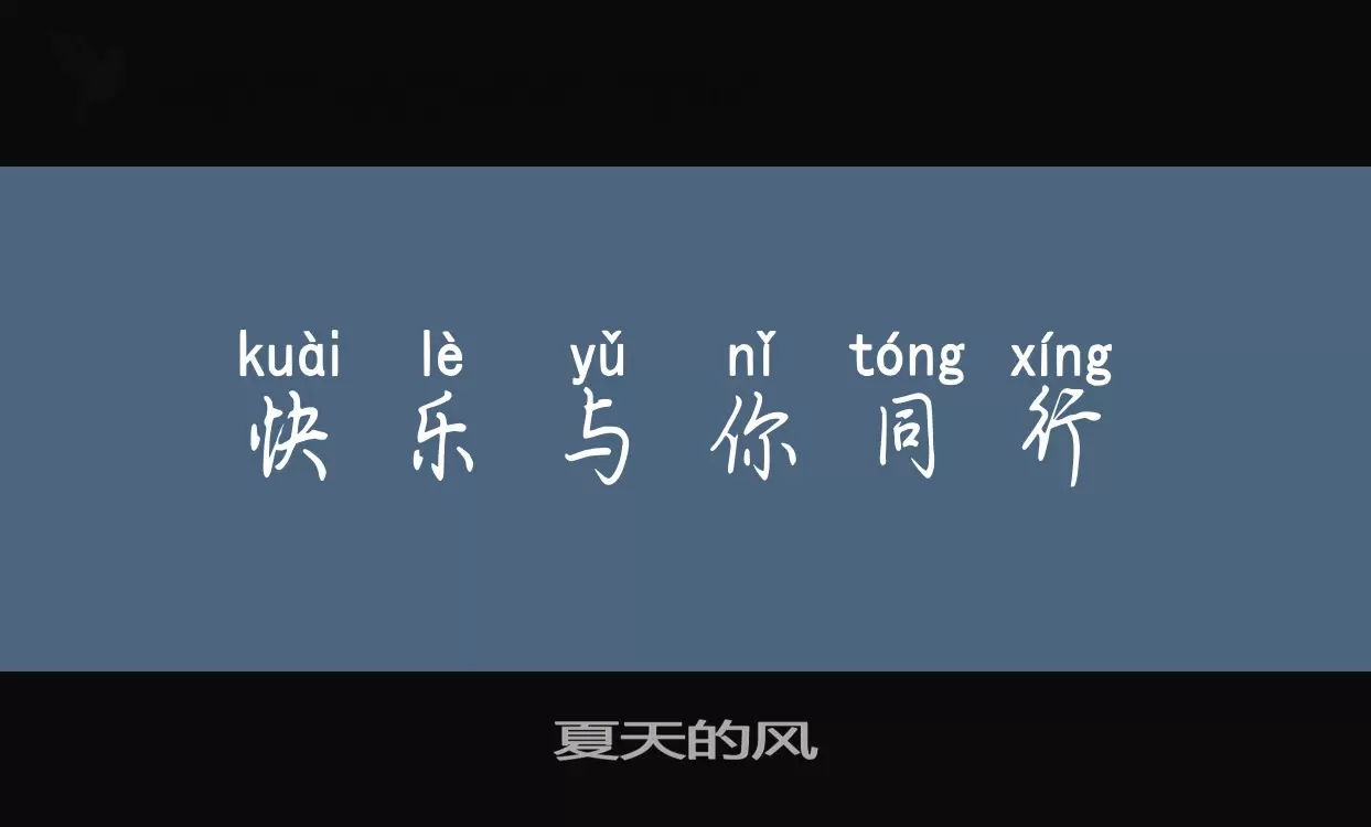 夏天的风字型檔案