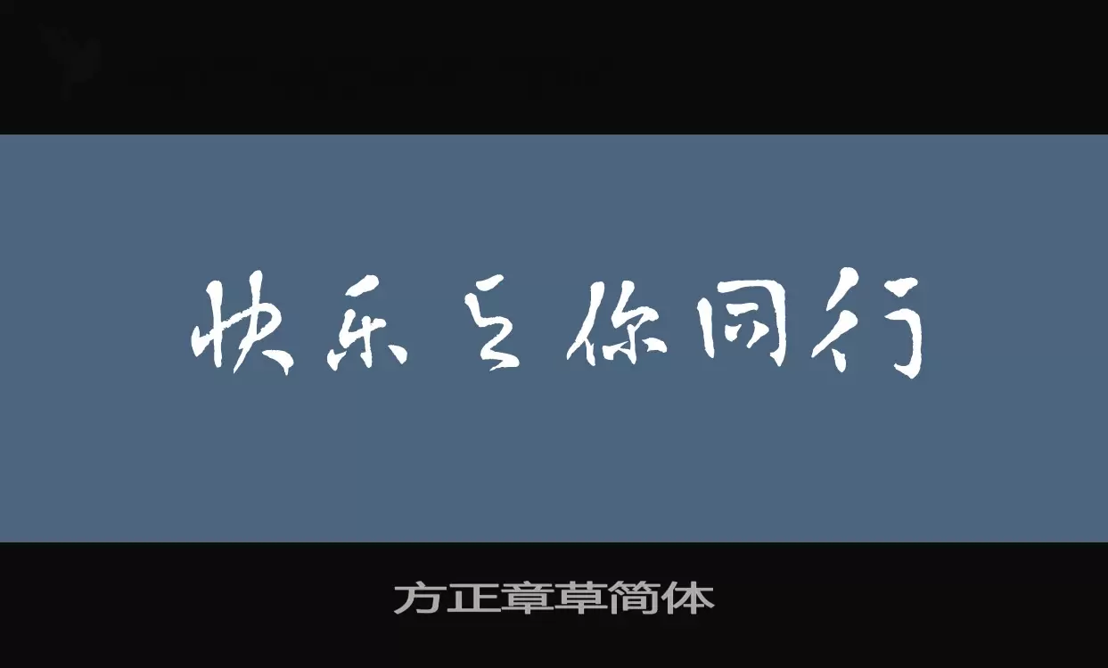 方正章草簡體字型