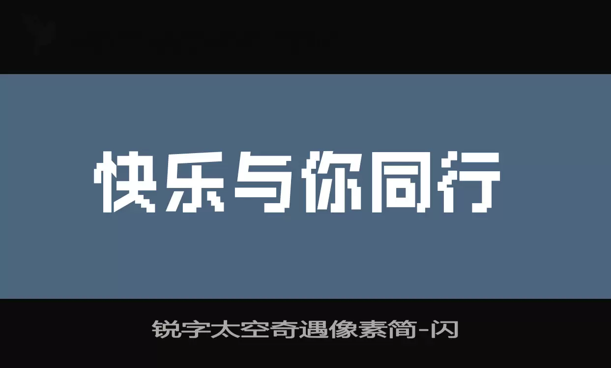 锐字太空奇遇像素简字型檔案