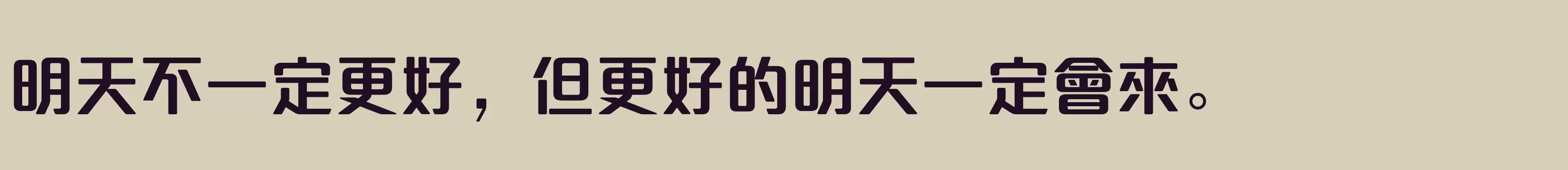 方正達利體繁體U ExtraBold - 字型檔案免费下载