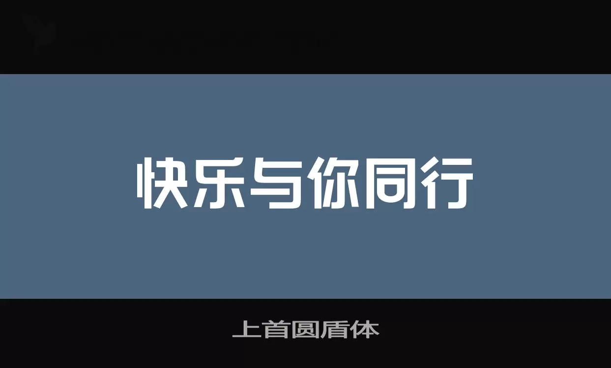 上首圆盾体字型檔案