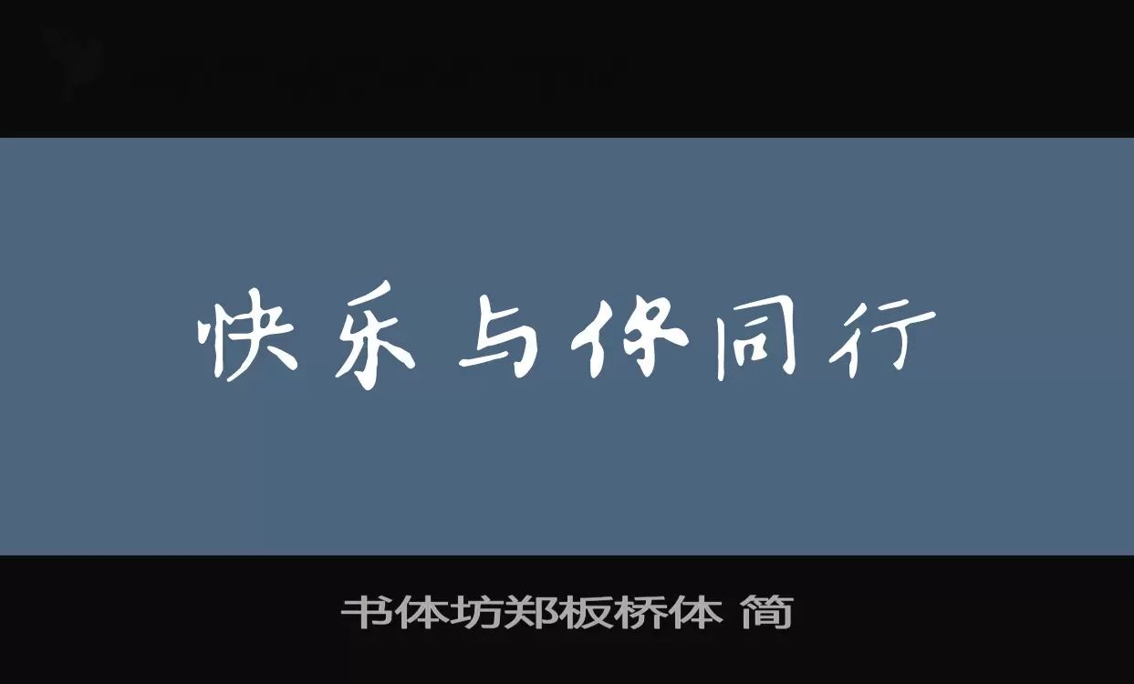 書體坊鄭板橋體 簡字型