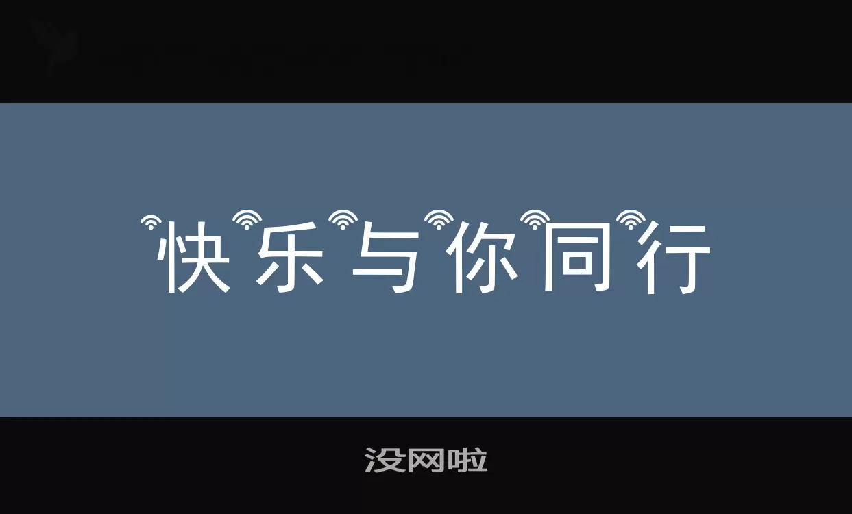 沒網啦字型