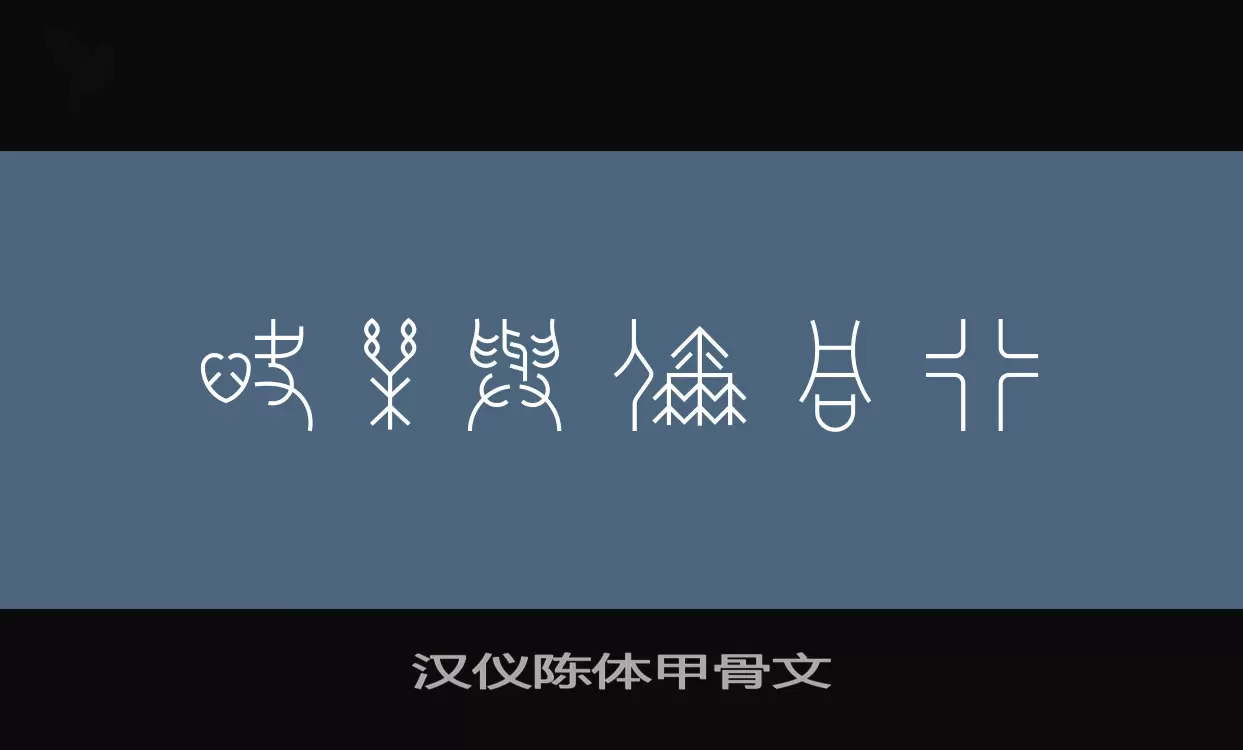 汉仪陈体甲骨文字型檔案