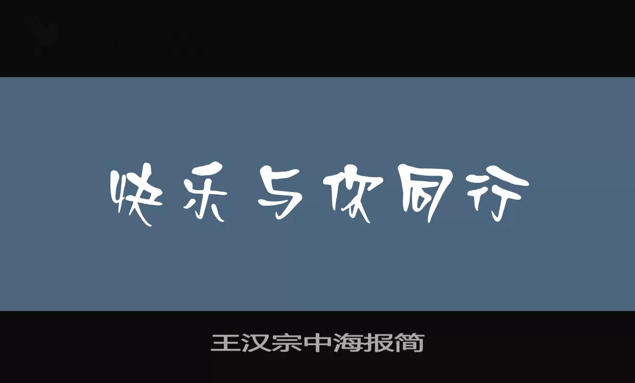 王漢宗中海報簡字型