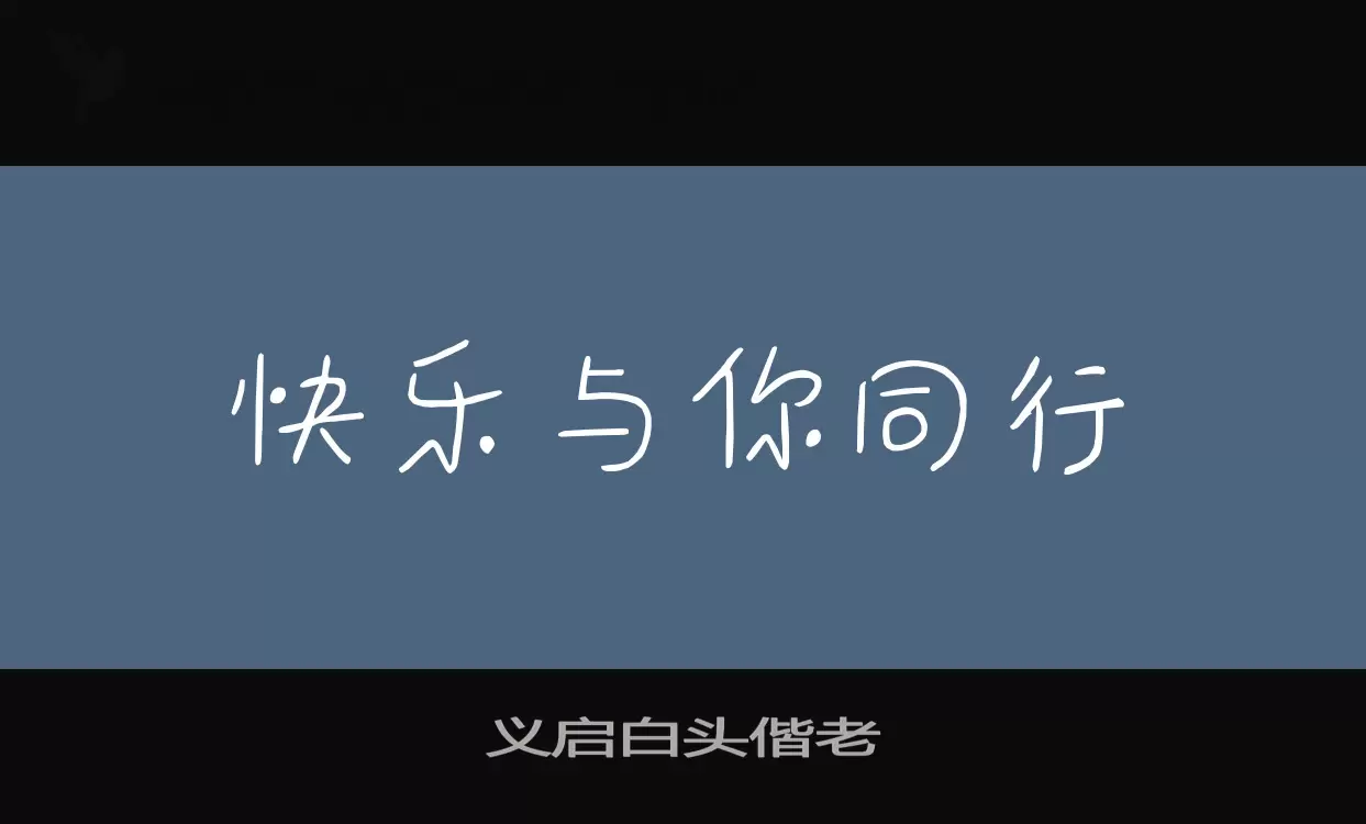 义启白头偕老字型檔案