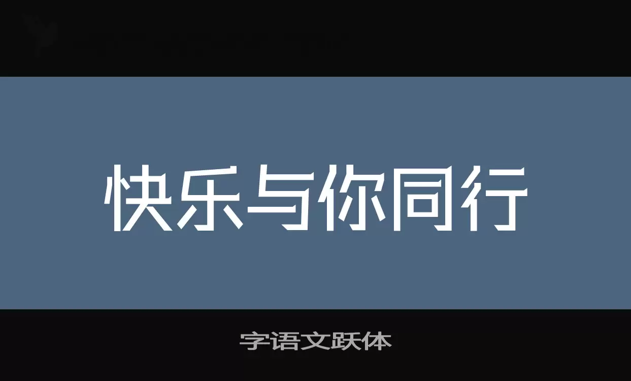 字语文跃体字型檔案