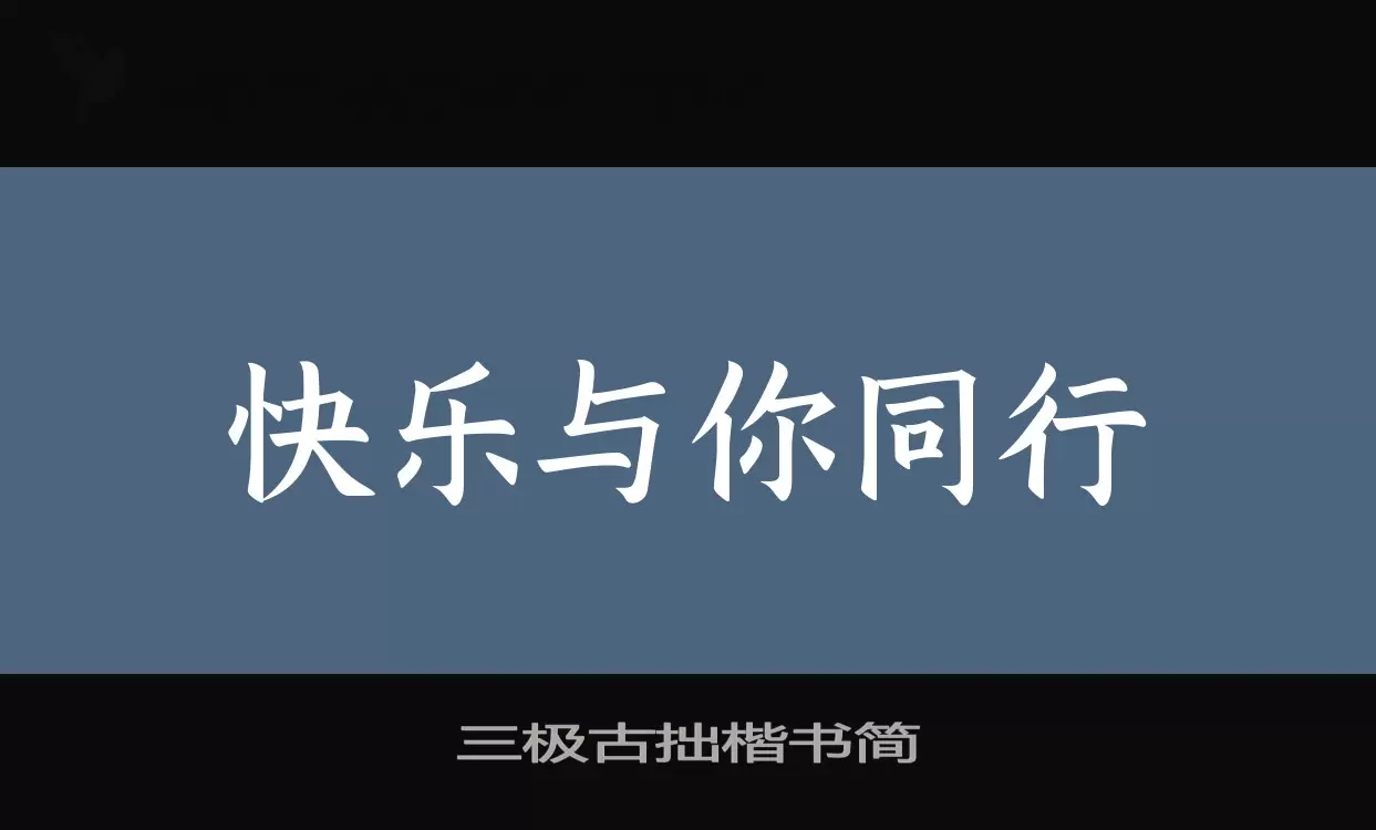 三极古拙楷书简字型檔案