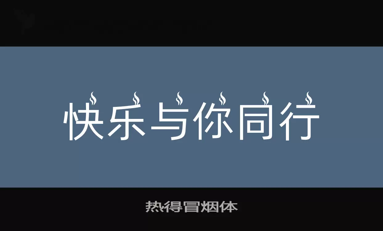 热得冒烟体字型檔案