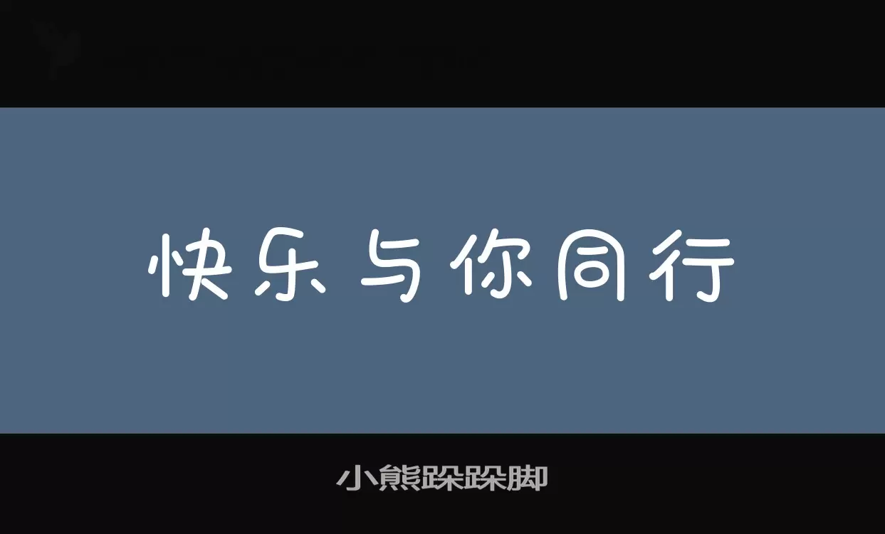 小熊跺跺脚字型檔案