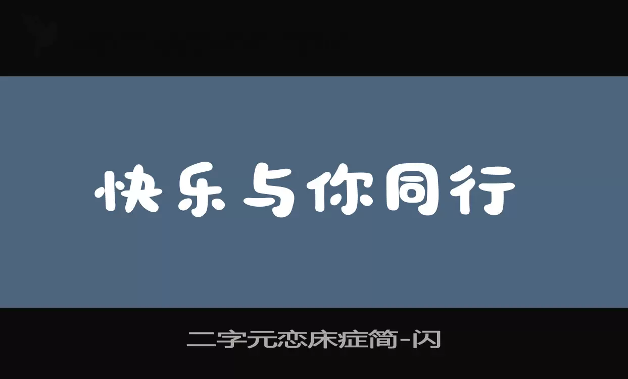 二字元戀牀症簡字型