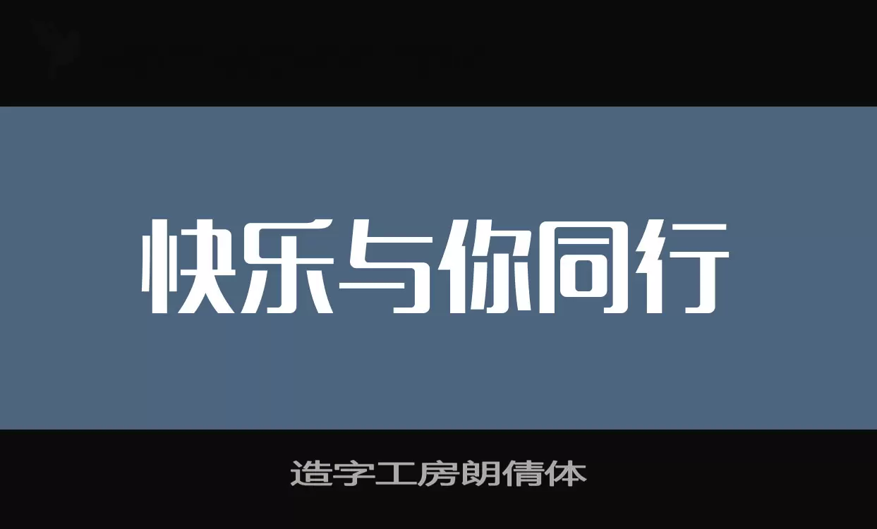 造字工房朗倩体字型檔案