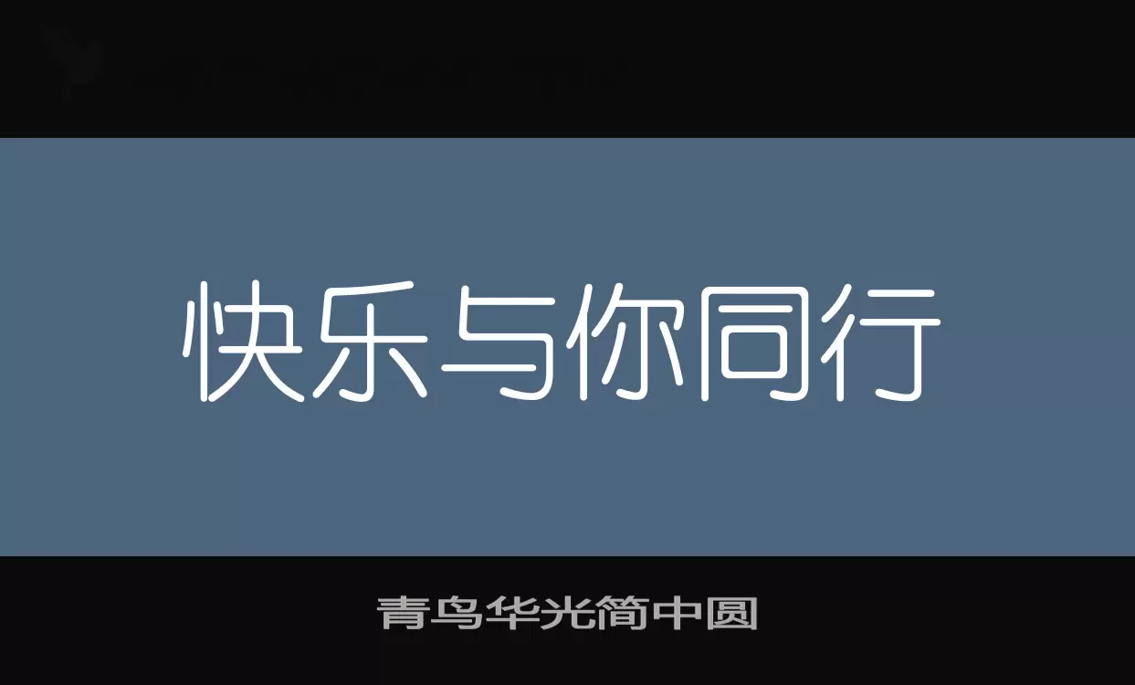 青鸟华光简中圆字型檔案