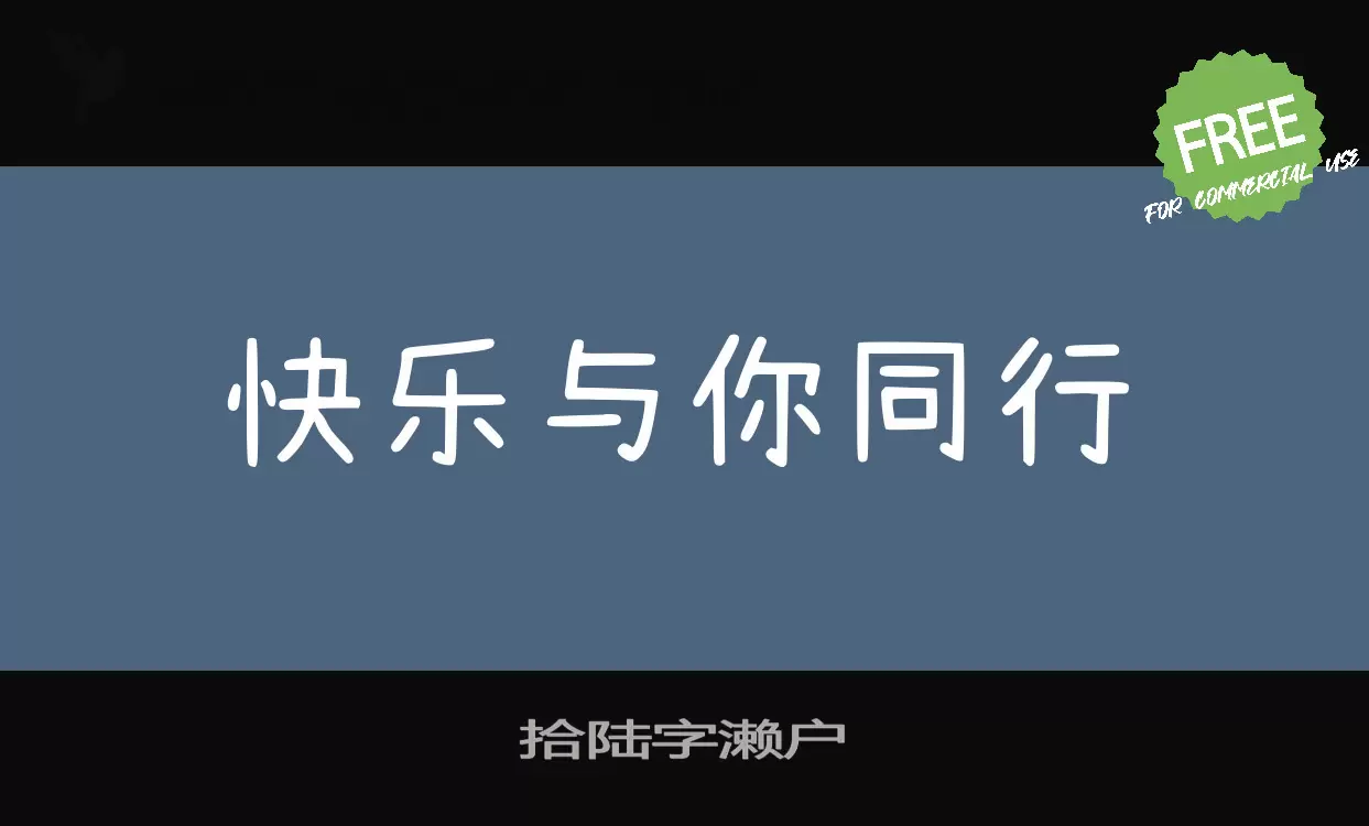 拾陆字濑户字型檔案