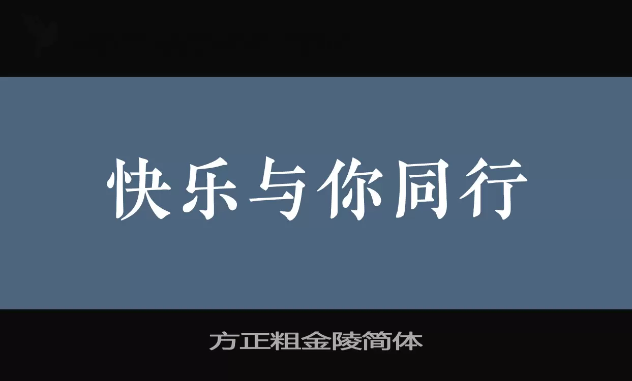 方正粗金陵简体字型檔案