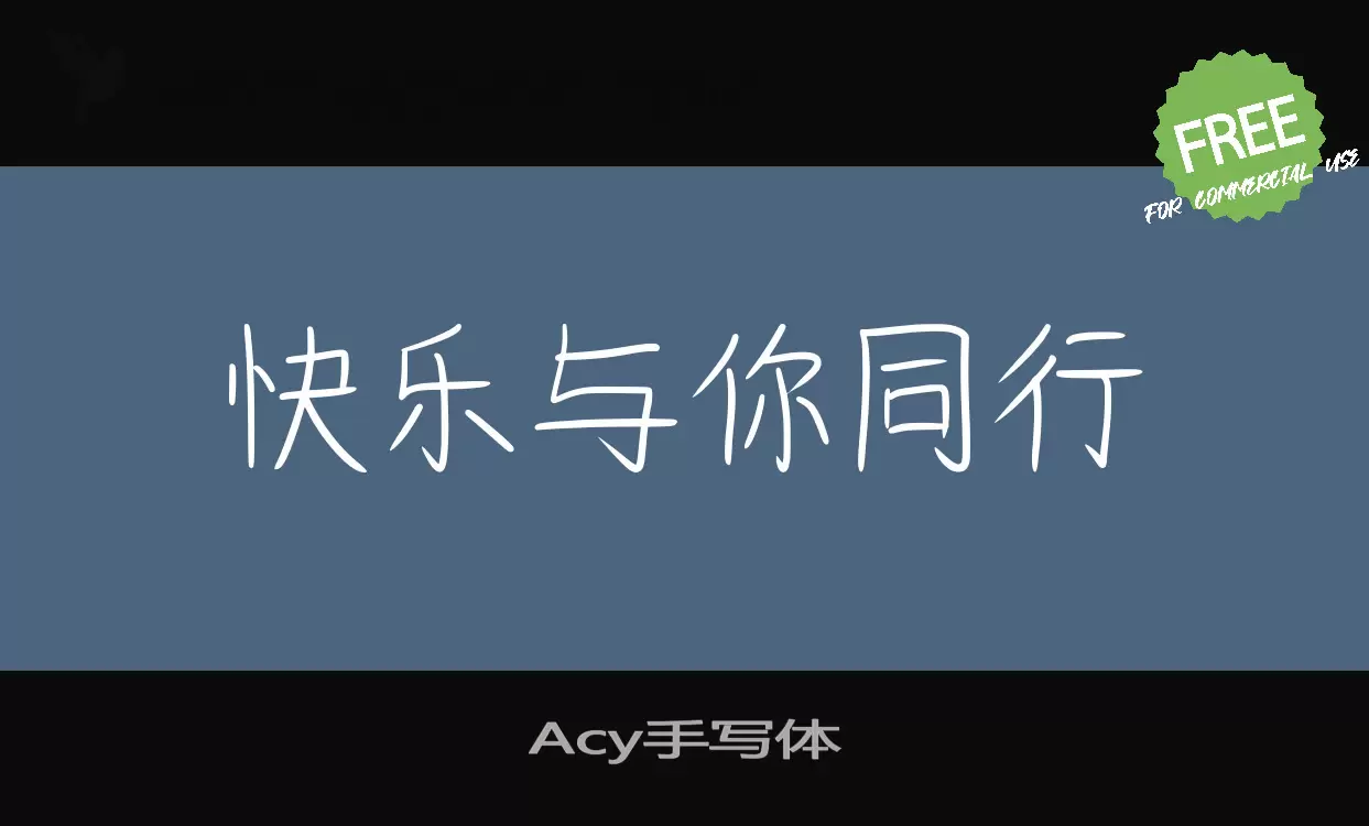 Acy手写体字型檔案