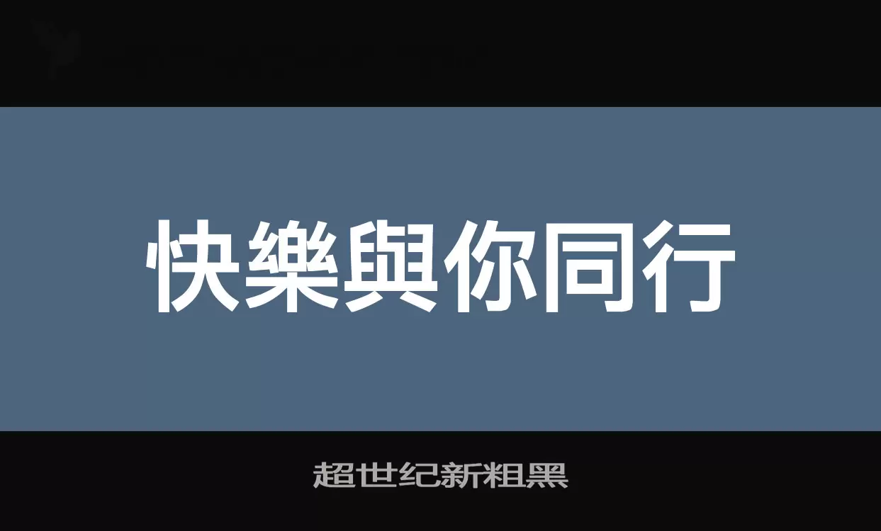 超世纪新粗黑字型檔案