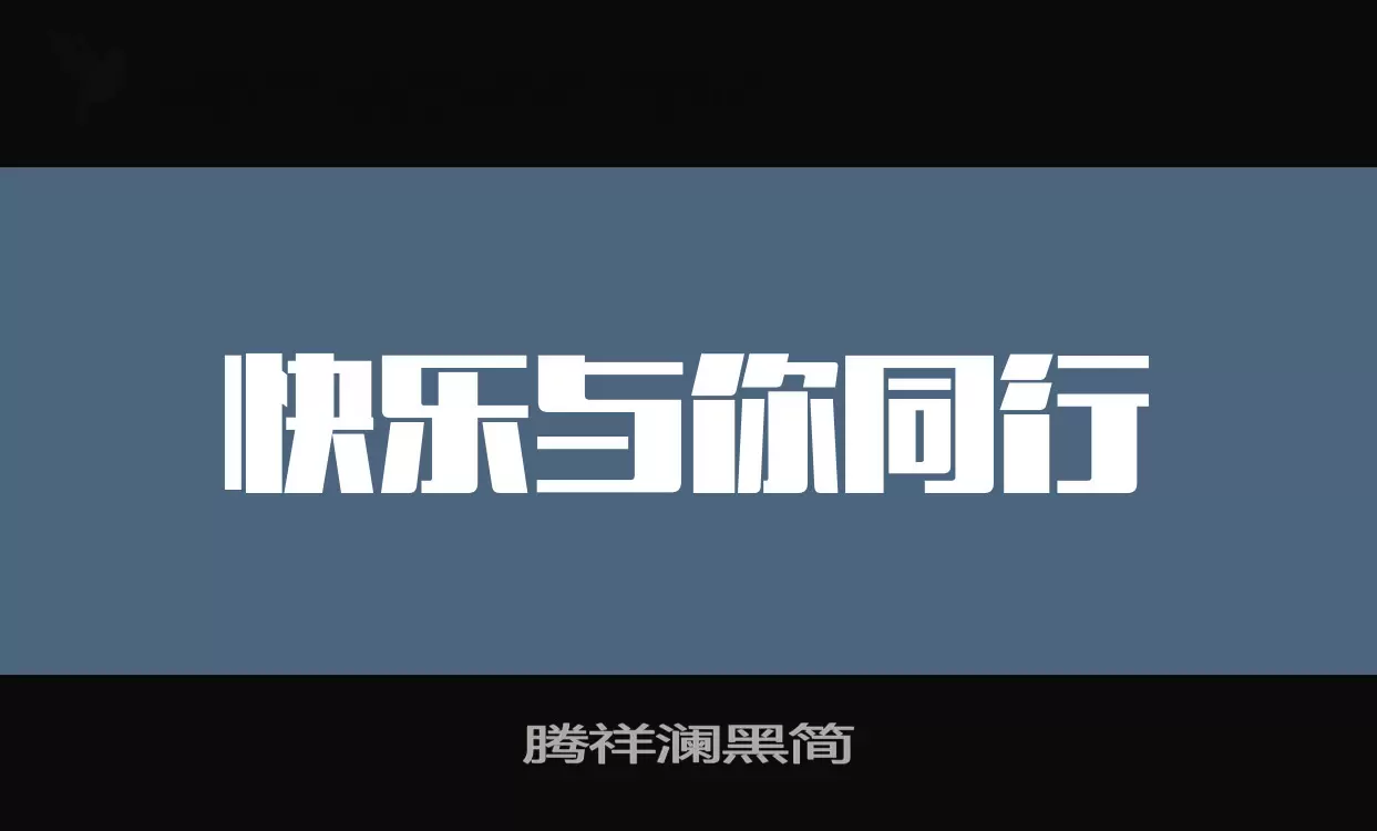 腾祥澜黑简字型檔案