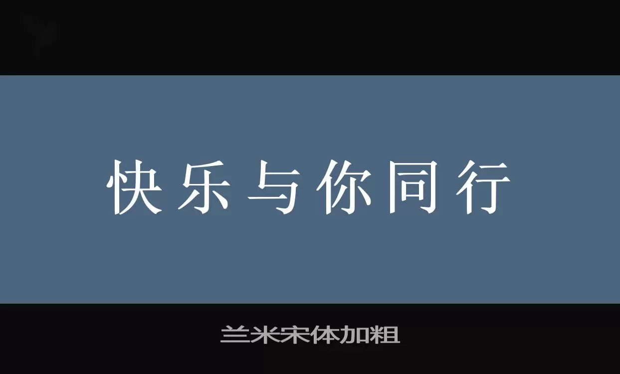 蘭米宋體加粗字型