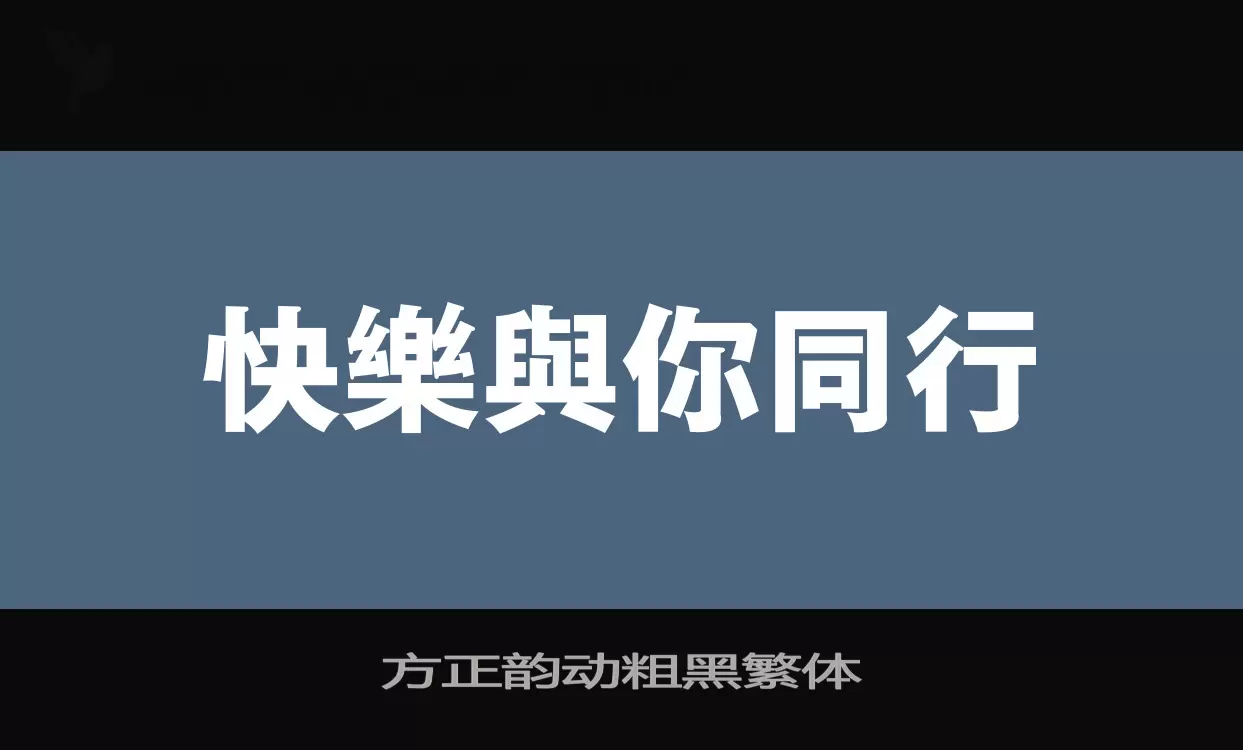 方正韵动粗黑繁体字型檔案