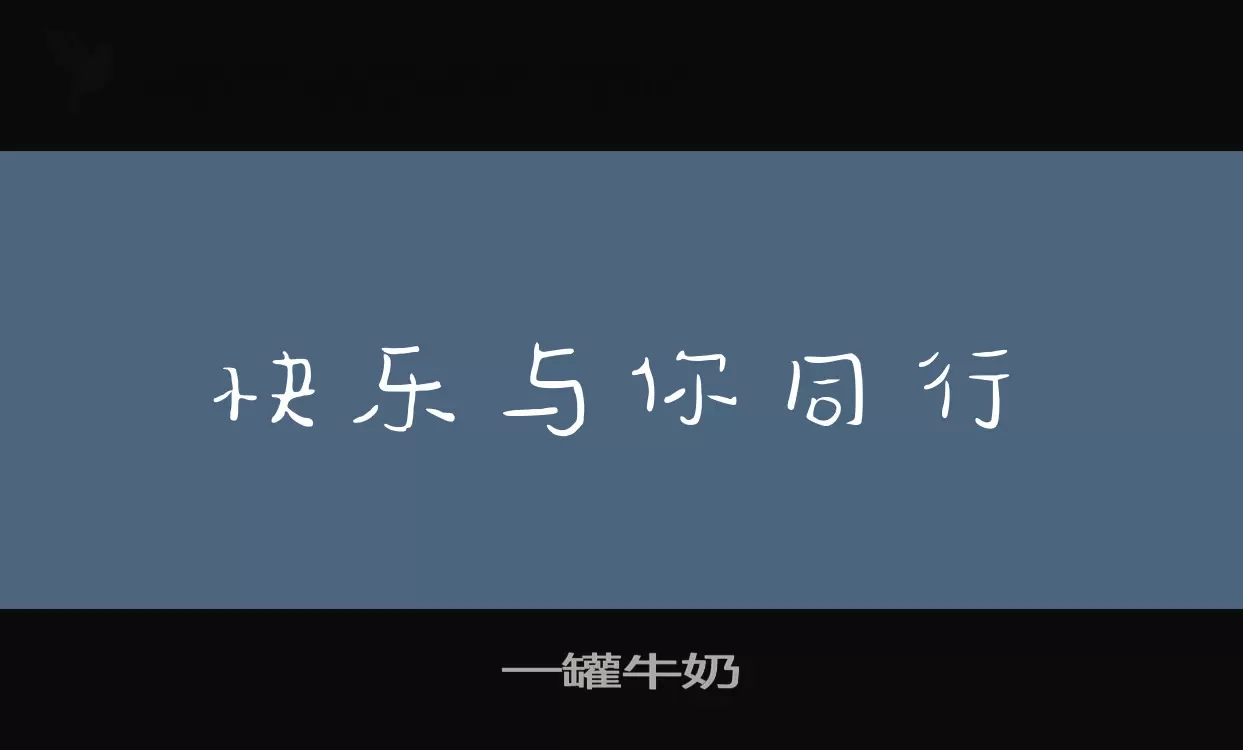 一罐牛奶字型檔案