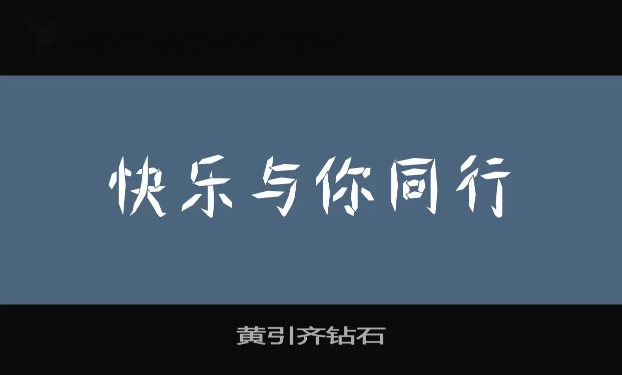 黄引齐钻石字型檔案