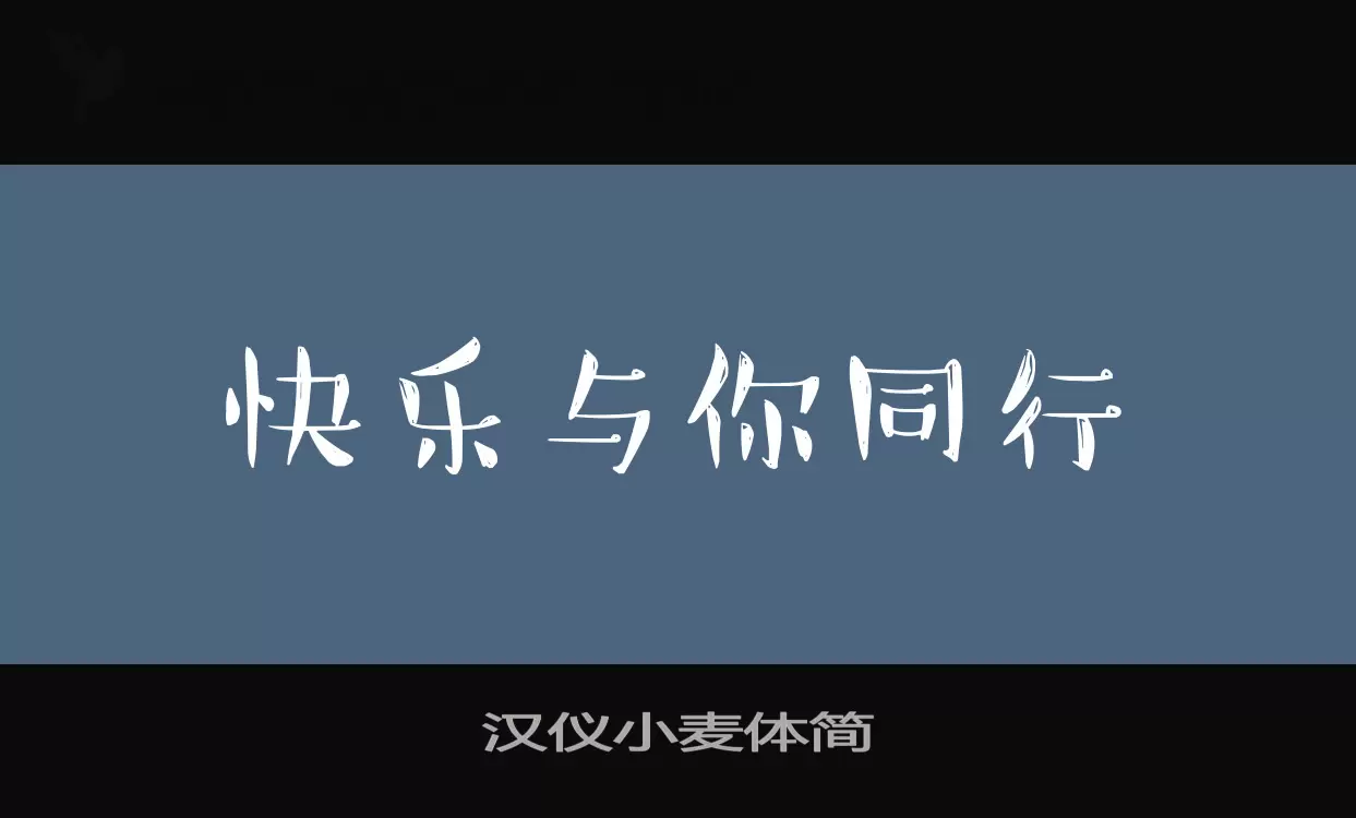 漢儀小麥體簡字型