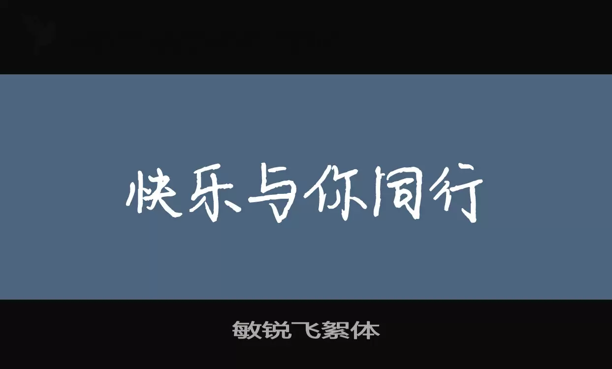 敏锐飞絮体字型檔案