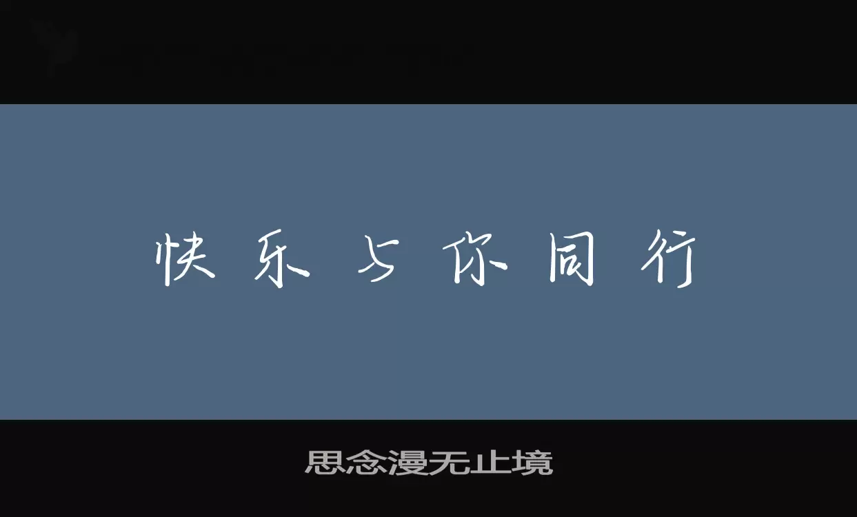 思念漫无止境字型檔案