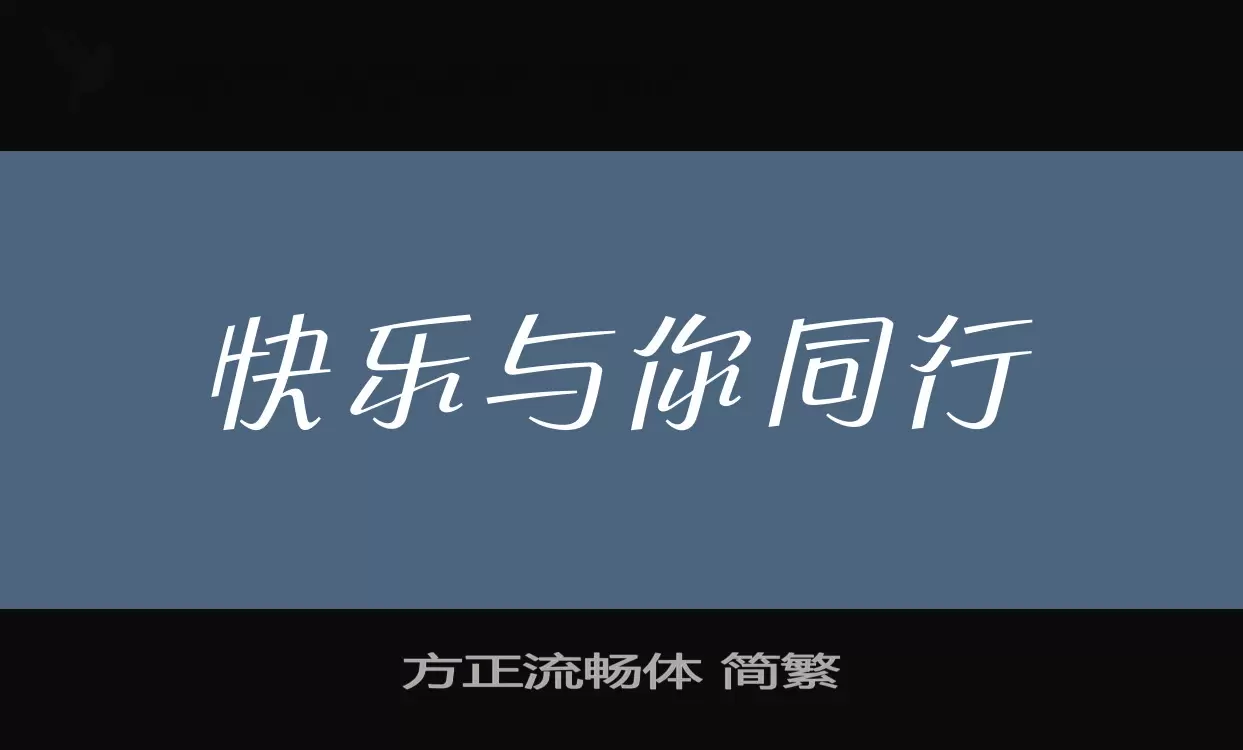 方正流畅体-简繁字型檔案