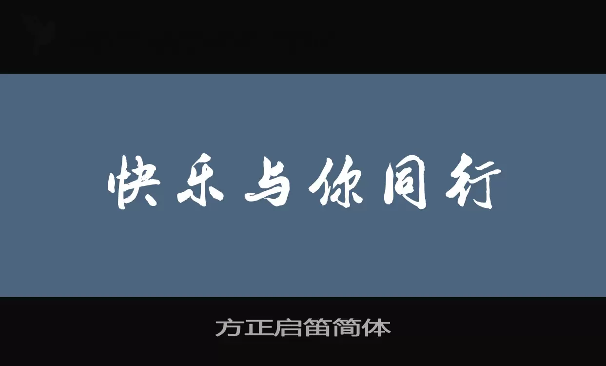 方正启笛简体字型檔案