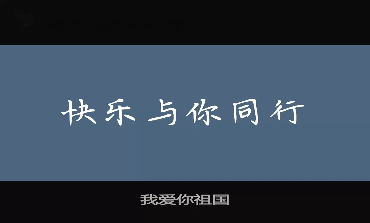 我爱你祖国字型檔案