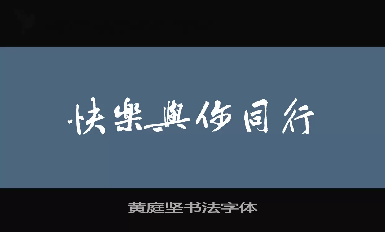 黃庭堅書法字體字型