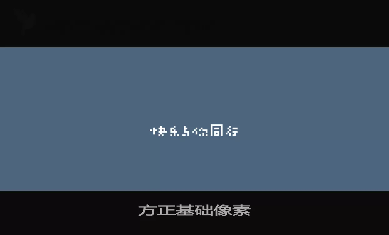 方正基础像素字型檔案