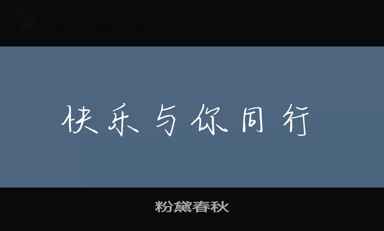 粉黛春秋字型