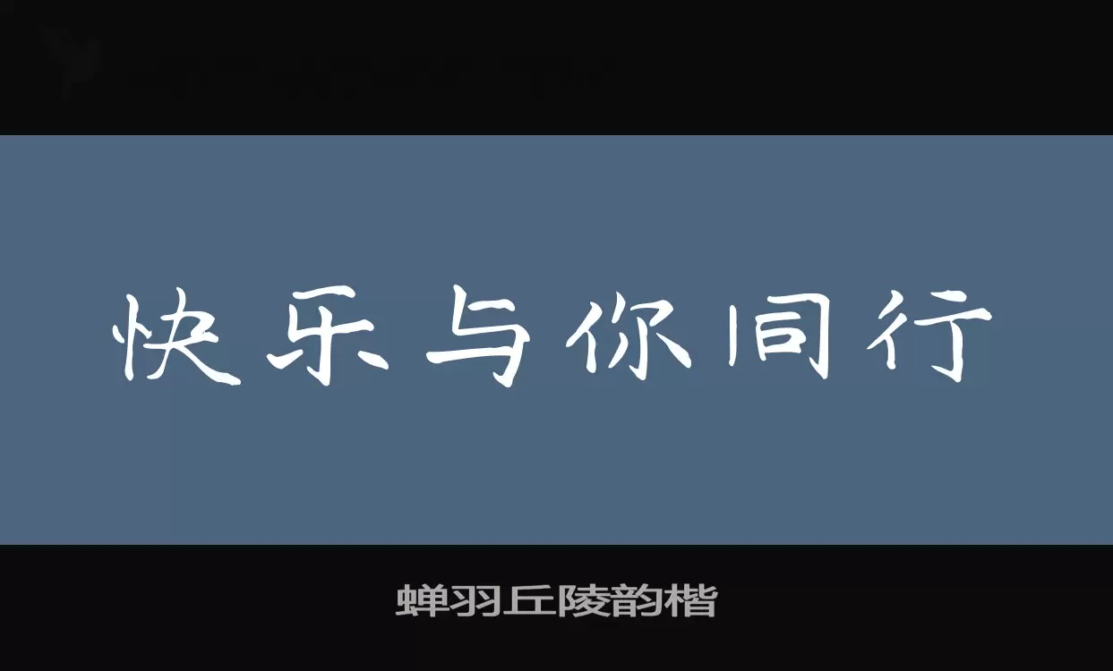 蝉羽丘陵韵楷字型檔案