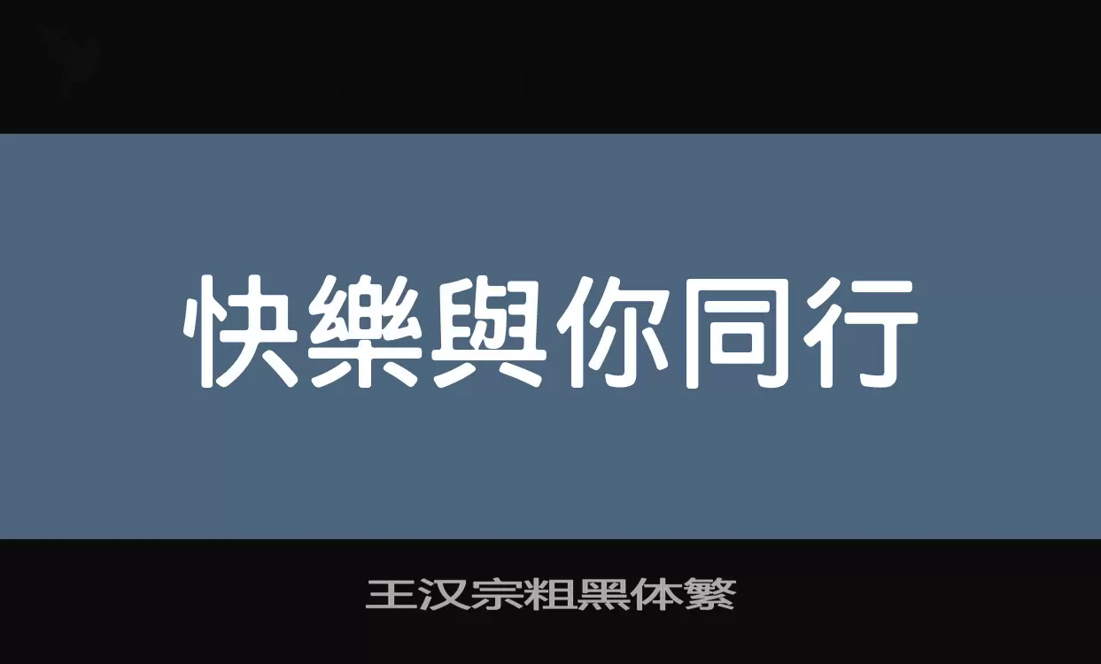 王汉宗粗黑体繁字型檔案